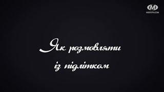 Поради психолога: Як розмовляти із підлітком