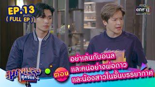 สุภาพบุรุษสุดซอย 2023 Ep.13 (Full Ep) | ตอน อย่าเล่นกับอนลและคนอย่างพ่อดาว และน้องสาวในชั้นบรรยากาศ