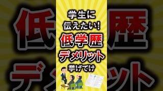 【有益】学生に伝えたい！低学歴のデメリット挙げてけ【いいねで保存してね】#就職 #転職 #shorts