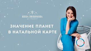 Значение планет в натальной карте! Школа Астрологии Инны Любимовой