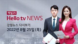 헬로TV뉴스 강원 8월 25일(목) 22년