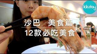 KKday【馬來西亞超級攻略】沙巴美食總覽