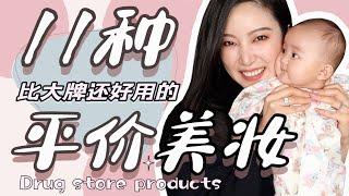 最省钱彩妆｜都是用过n年的大牌平替｜护肤品｜化妆品｜省钱护肤｜美妆｜最好用的化妆品