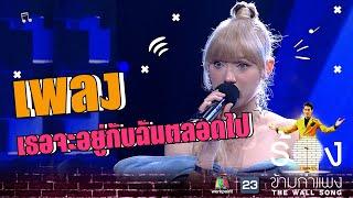 เธอจะอยู่กับฉันตลอดไป - พลอย ชมพู | The Wall Song ร้องข้ามกำแพง