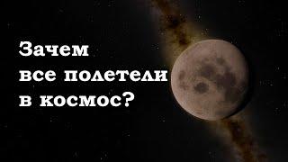 Зачем все полетели в космос? Космическая эпопея 2021!