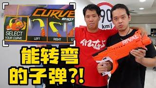 【玩具枪开箱】能够转弯的子弹?!  Nerf Rival Curve Shot Helix Unboxing