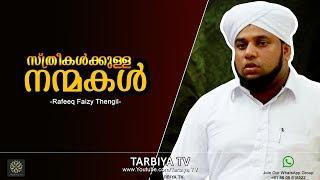 Goodness for Women | Rafeeq Faizy Thengil | Tarbiya TV