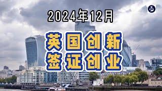 2024年12月 英国创新签证创业  #英国创新者创始人签证#英国InnovatorFounder签证#英国创业#英国移民#英国签证#英国