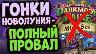 БЕСПОЛЕЗНЫЙ МИНИДОП - Почему Гонки Новолуния - это очень плохая инвестиция