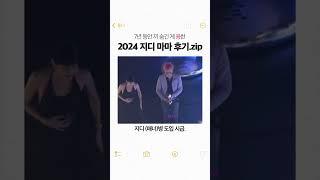 커뮤 대통합 시킨 지디 2024 마마 후기 모음 #권지용 #GD #지용이 #빅뱅