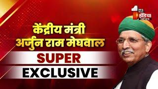 विकसित भारत के रोडमैप पर चर्चा, कानून मंत्री Arjun Ram Meghwal से Exclusive बातचीत