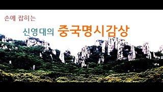 중국명시감상(제12강),  杜牧(두목)의 山行(산행), 중국시, 한시, 힐링한시, 시낭송, 명시감상, 중국문학, 고전시가, 당시, 시가