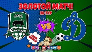 Матч за титул чемпиона! Краснодар vs Динамо Москва. РПЛ. 30 тур. Футбол