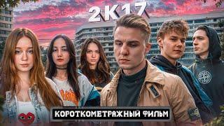 "2К17" - фильм про трудных подростков/ Офники, Шмот, Версус, Модники