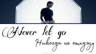 Jungkook (from BTS) - Never Let Go [ПЕРЕВОД НА РУССКИЙ]