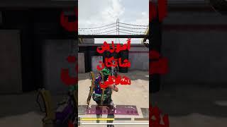 آموزش شاتگان شلاقی در  کانال#کالاف_دیوتی_موبایل #callofduty #codm #پابجی #پوتک #کالاف#best #funny