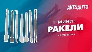 Инструмент для поклейки автомобильных пленок: Мини-ракели на магнитах || AvesAuto