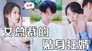 [MULTI SUB]《女總裁的貼身狂婿》窮小子下山，意外救下美女總裁，結果被女總裁一眼相中做他的貼身保鏢，從此開啟開掛人生！#chinesedrama  #男頻#打臉 #復仇 #熱門短劇 #全集