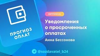 Уведомления о просроченных оплатах