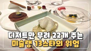 디저트만 무려 22개 주는 미슐랭 13스타의 위엄