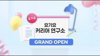 요기요 R&D 센터 직무 세미나 '요기요 커리어 연구소'에 여러분을 초대합니다!