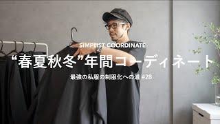 シンプリストの年間コーデ！【私服の制服化】