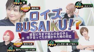 ロイズBUSAIKU!?「彼女に今まで何人の女の子と付き合ってたか聞かれた時の対応」