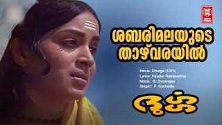 Sabarimalayude Thazhvarayil | Durga | Malayalam Song | Vayalar Ramavarama | G Devarajan | P Susheela