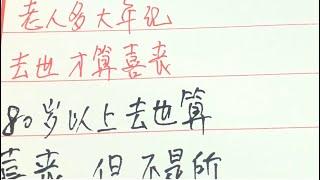 書寫冷知識—俗話說，老人多大年紀去世才算喜喪#老人 #傳統文化 #硬筆書法 #中國傳統文化 #中國書法 #書寫 #中国传统文化 #中国书法 #练字 #手写