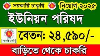 ইউনিয়ন পরিষদ নিয়োগ বিজ্ঞপ্তি ২০২৫।job circular 2025। চাকরির খবর ২০২৫।govt job circular