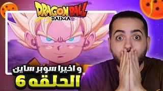 انطباع انمي دراغون بول دايما الحلقه (6) | سر غوروليو