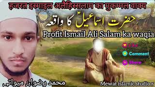 Hazrat Ismail (AS) Ka Waqia | Prophet Stories? | Urdu/Hindi हजरत इस्माइल का मुकम्मल वाक्यय‌.mdRijwan