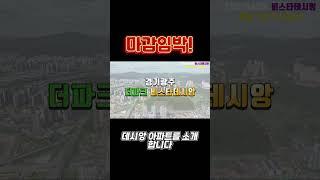 경기광주 더파크 비스타 데시앙 미분양아파트 -광주역 데시앙 최신소식  잔여세대 선착순 분양중,마감임박!