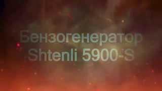 Бензогенератор Shtenlli PRO 5900-S  на сайте Agrotema.by