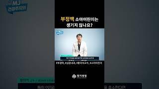 소아 어린이는 부정맥이 생기지 않는다?