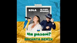 KOLA - Чи Разом? (Dj Papi Shango Bachata Remix)