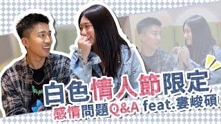 白色情人節限定 感情問題Ｑ＆Ａ feat.婁峻碩