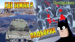 War Thunder - УСЛЫШАЛ КРАКЕНА, РИКОШЕТЫ И ПРИКОЛЫ #95