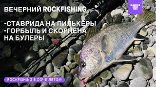 Вечерний ROCKFISHING. Ловля горбыля и скорпены на булеры. Ставрида на пилькеры. Рыбалка в Сочи