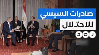 السيسي يزيد صادرات البضائع المصرية إلى الاحتـ لال.. ما التفاصيل؟