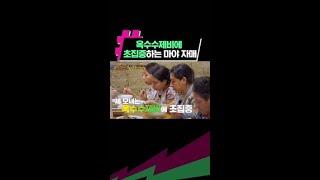 차승원표 옥수수제비에 중독된 마야 자매ㅋㅋ