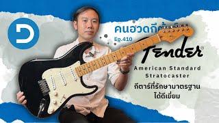 คนอวดกีต้าร์ 410 : Fender American Standard Stratocaster 2006