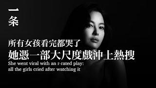 她憑一部大尺度戲沖上熱搜：所有女孩看完都哭了 She went viral with an r-rated play: all the girls cried after watching it