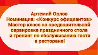 Конкурс официантов Орлов Артемий ОГБПОУ ИКСУ