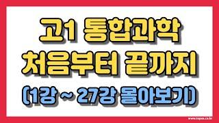 통합과학 전과정 핵심정리(2시간 55분) + 교재