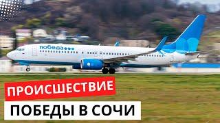 Как пилоты "Победы" чуть не потерпели катастрофу в Сочи. 23 декабря 2023 года
