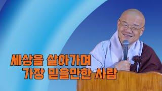 세상을 살아가며 가장 믿을만한 사람