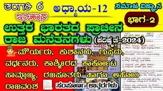 ಉತ್ತರ ಭಾರತದ ಪ್ರಾಚೀನ ರಾಜ ಮನೆತನಗಳು | Uttara bharatada pracina raja manetanagalu question answer | 6th