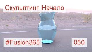 Начинаем скульптинг во #Fusion360