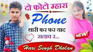 हरिसिंह धौलान !! दो फोटो म्हारा फोन में थारी फर फर याद सताव रे // Harisingh Dholan New Meena Songs